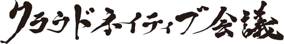 クラウドネイティブ会議